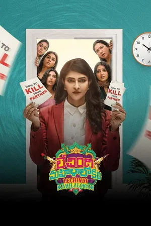 Lechindi Mahila Lokam 2026 Hindi - Telugu Dual Audio WEB-DL | Full Movie