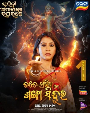 Tate Lagila Mo Sankha Sindura 2026 Odia Audio WEB-DL | Full Movie